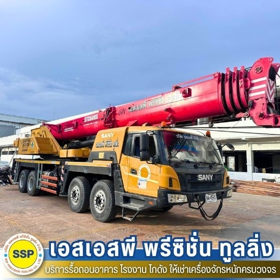 เช่ารถเครน 60-160 ตัน - รับรื้อถอนอาคาร โรงงาน โกดัง สมุทรปราการ - เอสเอสพี พรีซิชั่น ทูลลิ่ง