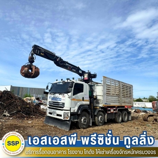 เช่ารถบรรทุก สมุทรปราการ - รับรื้อถอนอาคาร โรงงาน โกดัง สมุทรปราการ - เอสเอสพี พรีซิชั่น ทูลลิ่ง