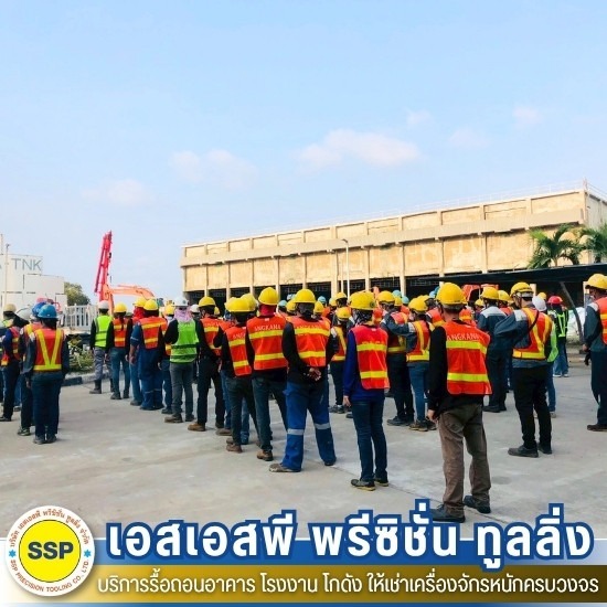 บริษัทรับรื้อถอน สมุทรปราการ - รับรื้อถอนอาคาร โรงงาน โกดัง สมุทรปราการ - เอสเอสพี พรีซิชั่น ทูลลิ่ง
