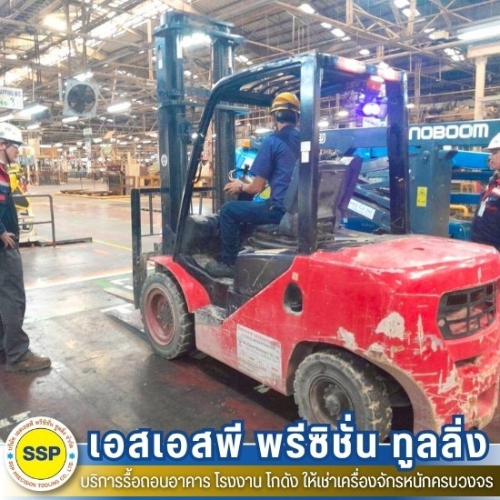 รถโฟล์คลิฟต์ให้เช่า สมุทรปราการ - รับรื้อถอนอาคาร โรงงาน โกดัง สมุทรปราการ - เอสเอสพี พรีซิชั่น ทูลลิ่ง