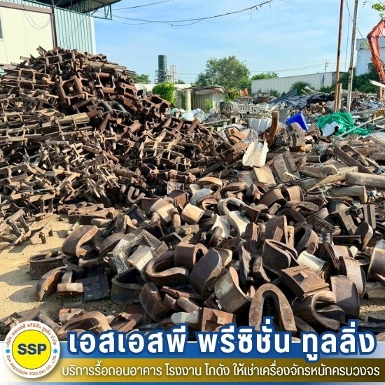 รับซื้อเศษเหล็ก สมุทรปราการ - รับรื้อถอนอาคาร โรงงาน โกดัง สมุทรปราการ - เอสเอสพี พรีซิชั่น ทูลลิ่ง