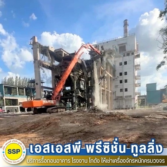 รื้อถอนโรงงาน สมุทรปราการ - รับรื้อถอนอาคาร สมุทรปราการ ประเมินราคาฟรี - เอสเอสพี พรีซิชั่น ทูลลิ่ง