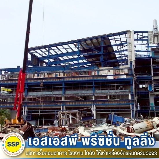 รื้อถอนอาคาร