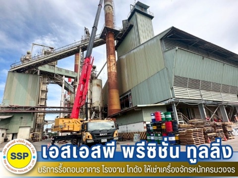 งานรื้อถอนปล่องสูง งานรื้อถอนปล่องสูง