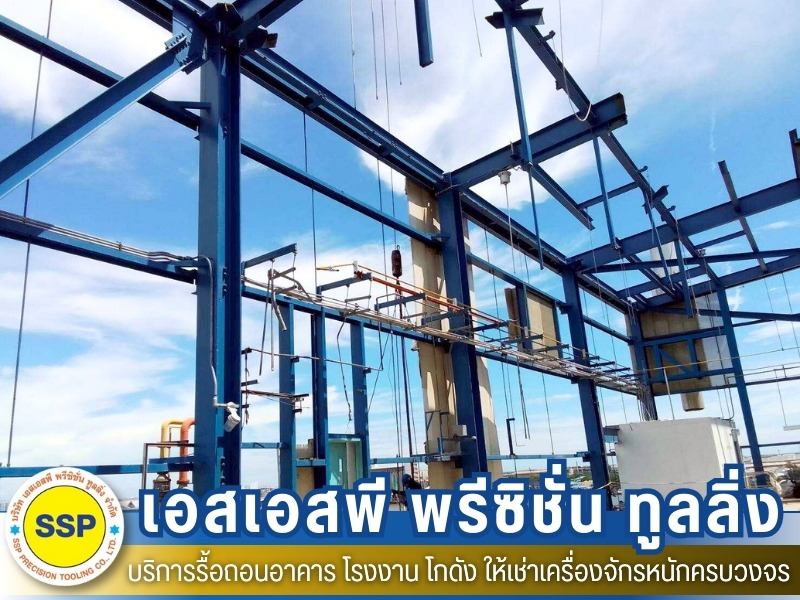 บริการรื้อถอนสิ่งปลูกสร้าง