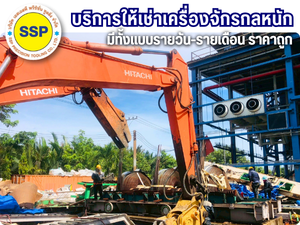 บริการให้เช่าเครื่องจักรกลหนัก