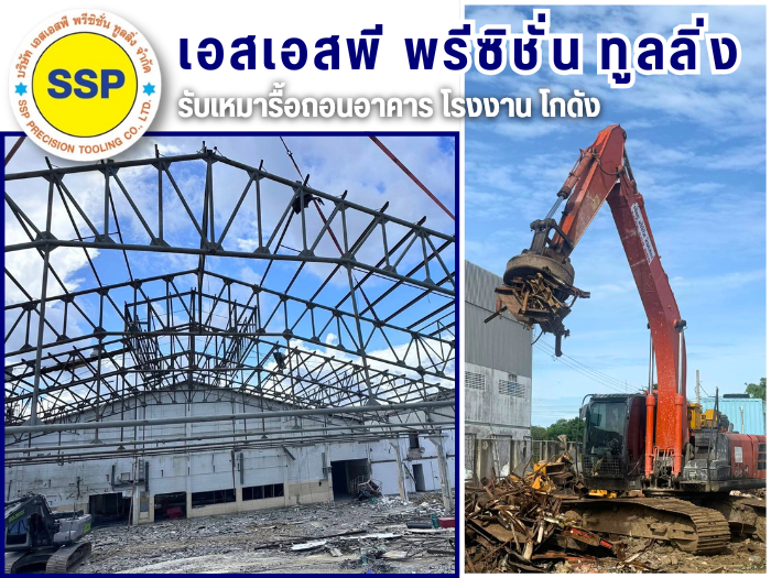 รับรื้อถอนอาคาร โรงงาน โกดัง