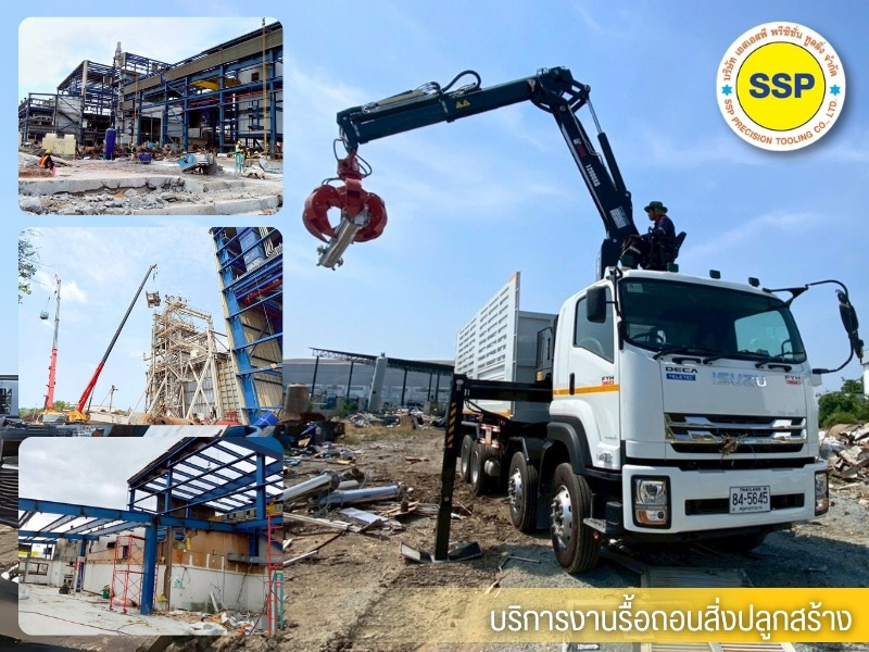 บริการงานรื้อถอนสิ่งปลูกสร้าง