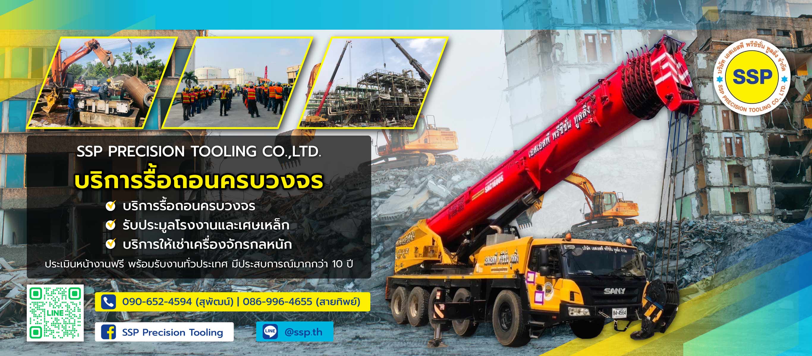 เอสเอสพีพรีซิชั่น บริการรื้อถอนครบวงจร