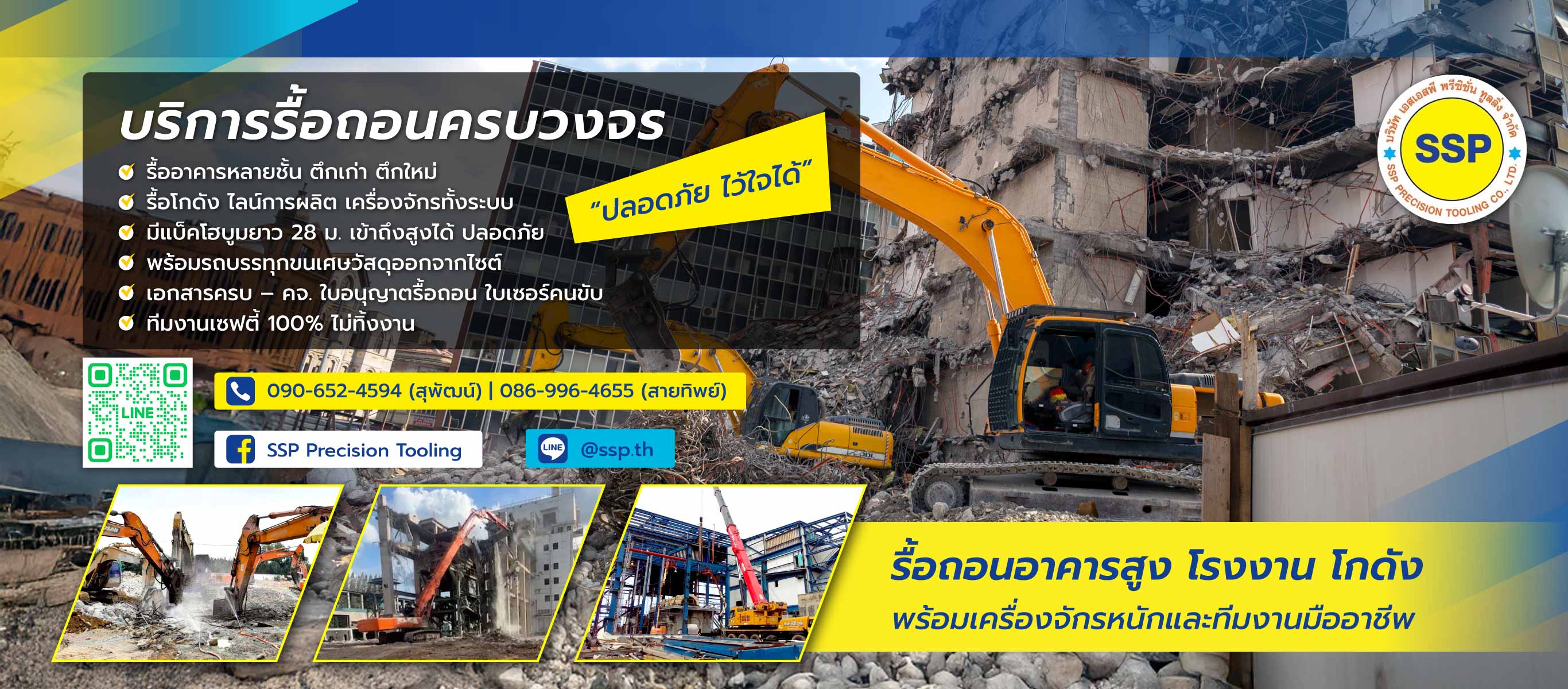เอสเอสพีพรีซิชั่น บริษัทรื้อถอนสมุทรปราการ