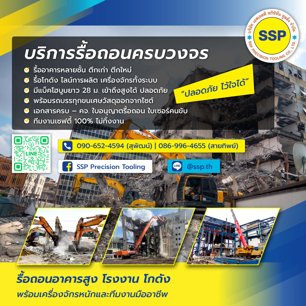 เอสเอสพีพรีซิชั่น บริษัทรื้อถอนสมุทรปราการ