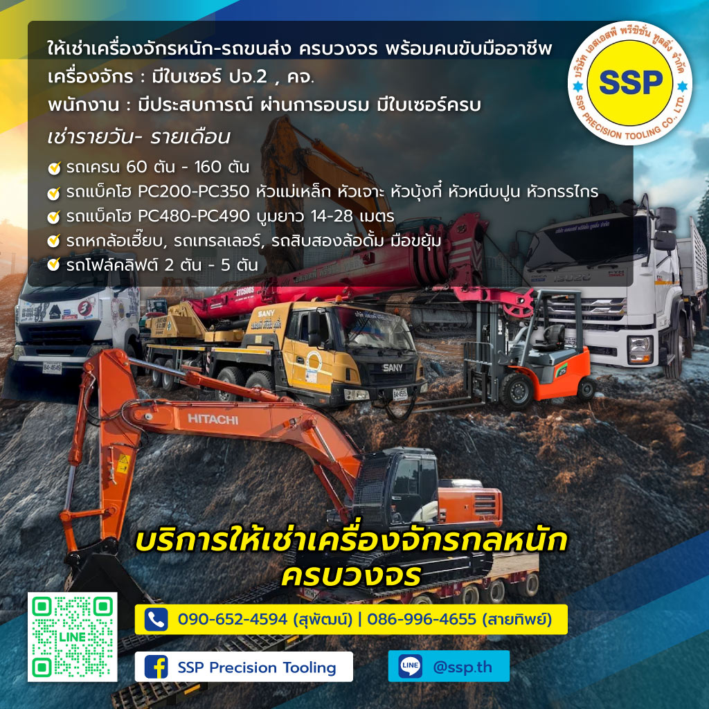 เอสเอสพีพรีซิชั่น บริการให้เช่าเครื่องจักรกลหนักสุมทรปราการ