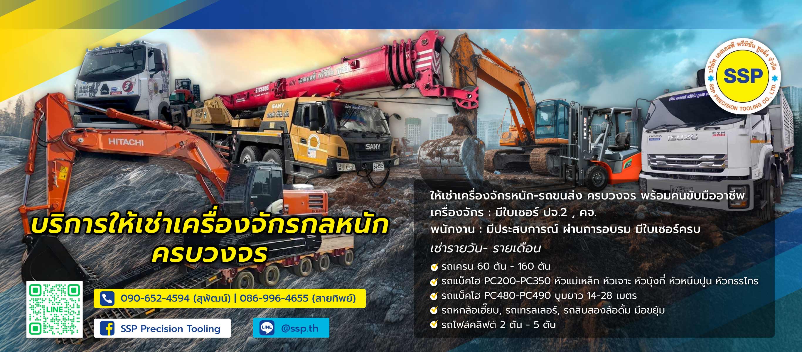 เอสเอสพีพรีซิชั่น บริการให้เช่าเครื่องจักรกลหนักสุมทรปราการ